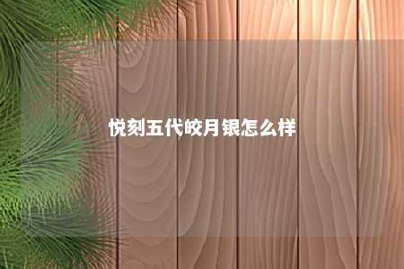 悦刻五代皎月银怎么样