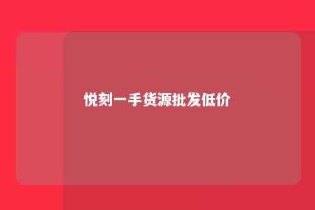 悦刻一手货源批发低价