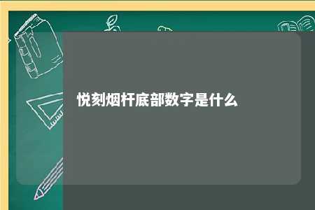 悦刻烟杆底部数字是什么