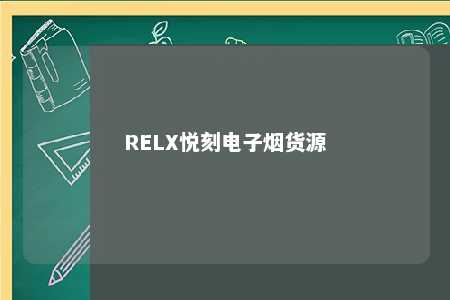 RELX悦刻电子烟货源