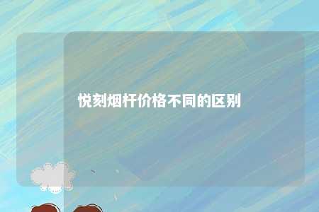 悦刻烟杆价格不同的区别