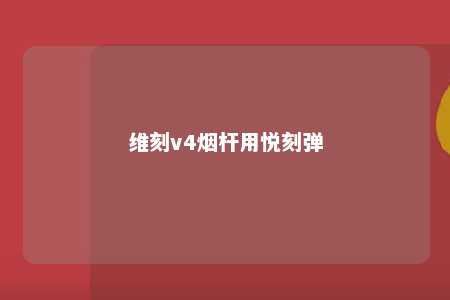 维刻v4烟杆用悦刻弹