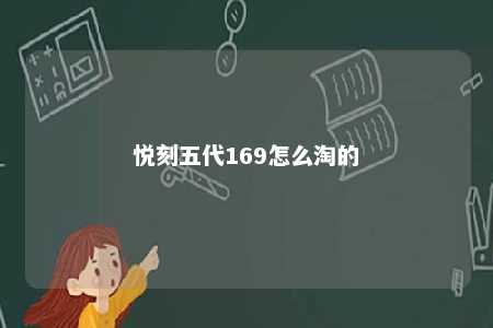 悦刻五代169怎么淘的