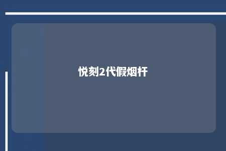 悦刻2代假烟杆