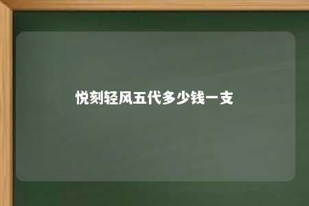 悦刻轻风五代多少钱一支