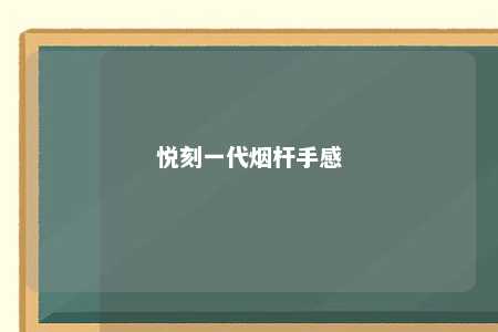 悦刻一代烟杆手感