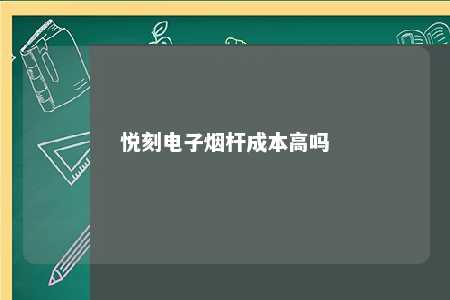 悦刻电子烟杆成本高吗