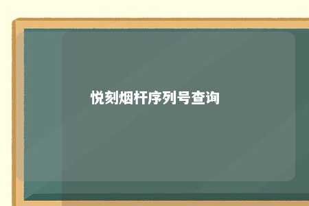 悦刻烟杆序列号查询