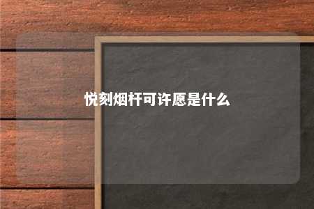 悦刻烟杆可许愿是什么