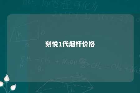 刻悦1代烟杆价格