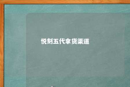 悦刻五代拿货渠道