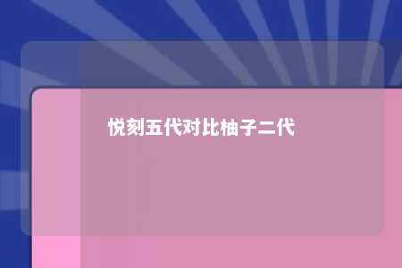 悦刻五代对比柚子二代