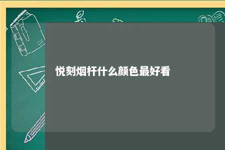 悦刻烟杆什么颜色最好看