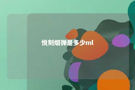 悦刻烟弹是多少ml