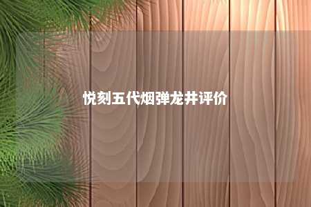 悦刻五代烟弹龙井评价