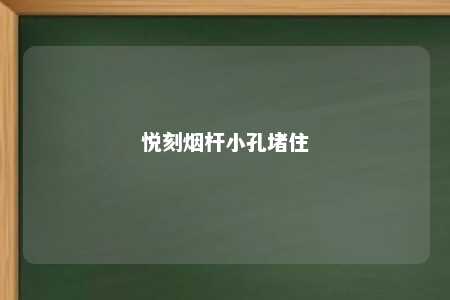 悦刻烟杆小孔堵住