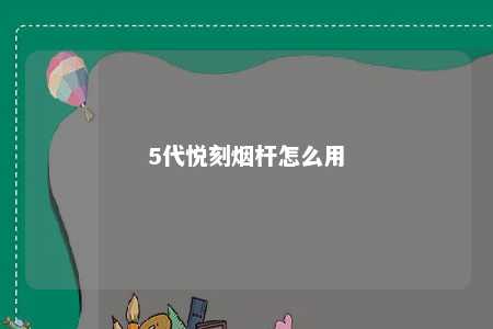 5代悦刻烟杆怎么用