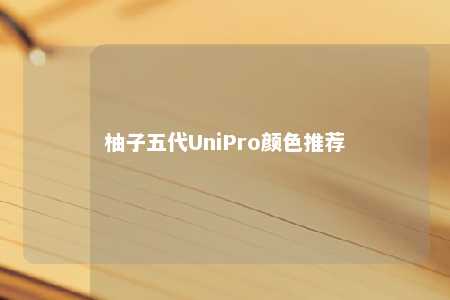 柚子五代UniPro颜色推荐