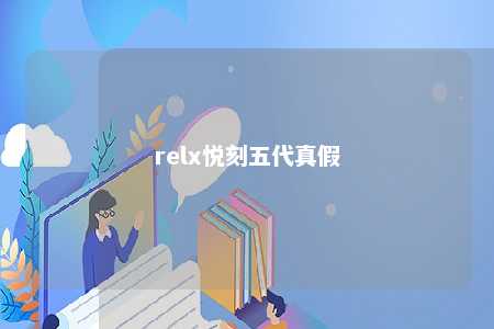 relx悦刻五代真假