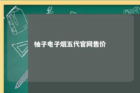 柚子电子烟五代官网售价