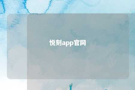 悦刻app官网