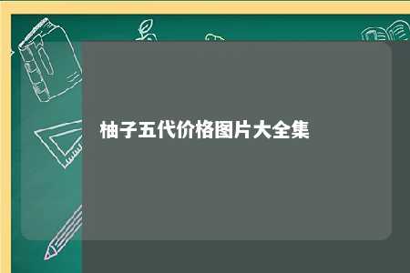 柚子五代价格图片大全集