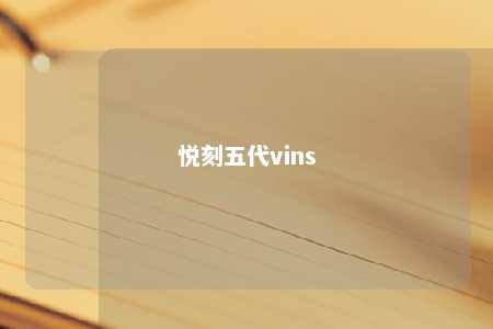 悦刻五代vins