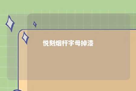 悦刻烟杆字母掉漆