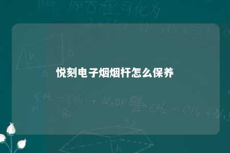 悦刻电子烟烟杆怎么保养