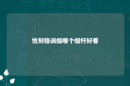 悦刻格调烟哪个烟杆好看