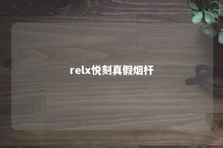 relx悦刻真假烟杆