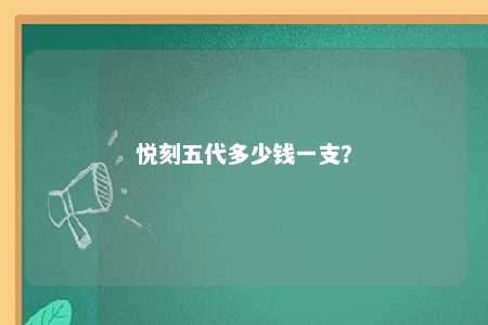 悦刻五代多少钱一支？