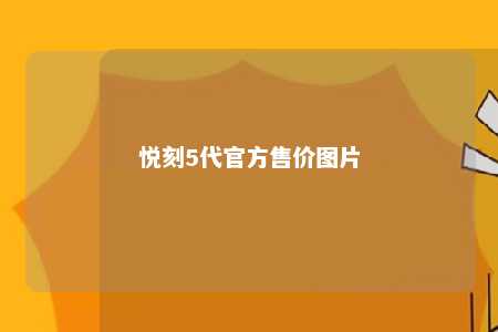 悦刻5代官方售价图片