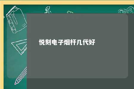 悦刻电子烟杆几代好