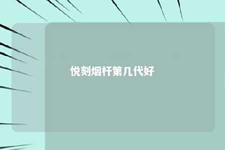 悦刻烟杆第几代好