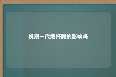 悦刻一代烟杆假的影响吗