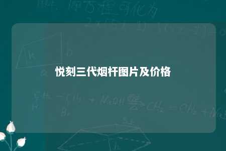 悦刻三代烟杆图片及价格