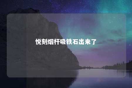 悦刻烟杆吸铁石出来了