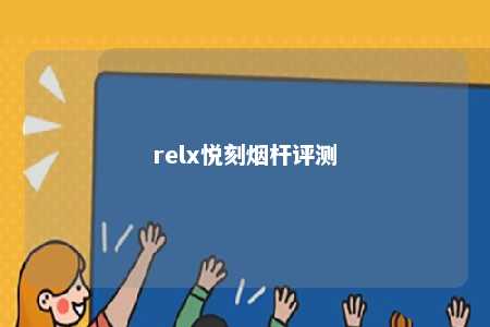 relx悦刻烟杆评测