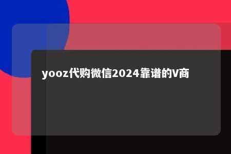 yooz代购微信2024靠谱的V商