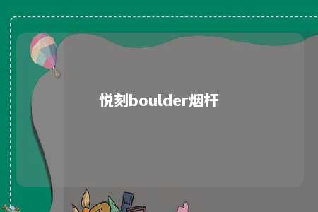 悦刻boulder烟杆