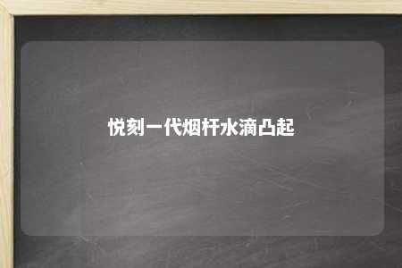 悦刻一代烟杆水滴凸起