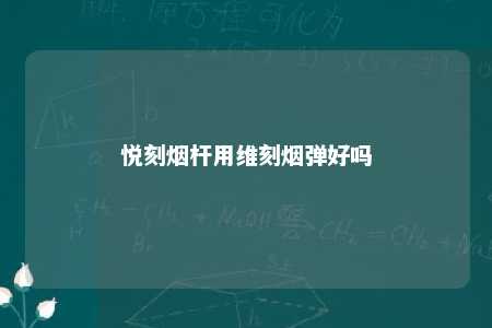 悦刻烟杆用维刻烟弹好吗