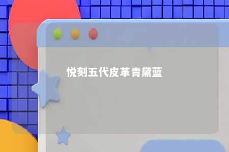 悦刻五代皮革青黛蓝