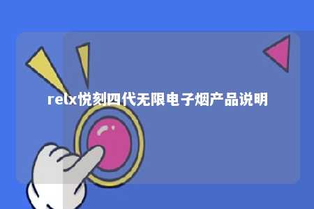 relx悦刻四代无限电子烟产品说明