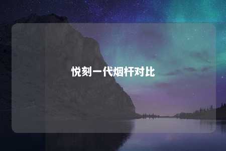 悦刻一代烟杆对比