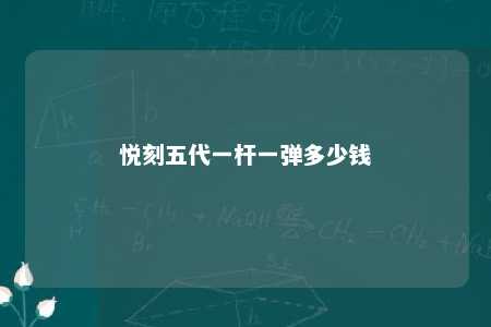 悦刻五代一杆一弹多少钱