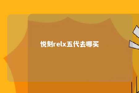 悦刻relx五代去哪买