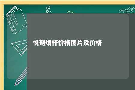 悦刻烟杆价格图片及价格