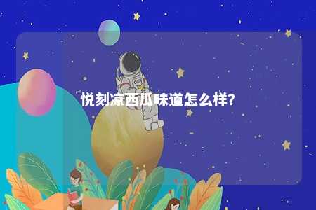 悦刻凉西瓜味道怎么样？